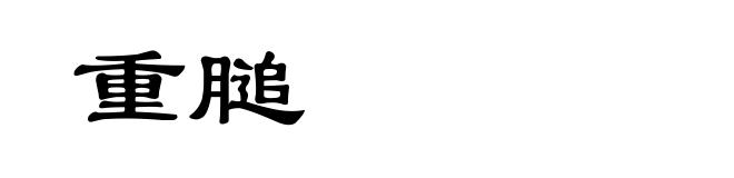 重膇