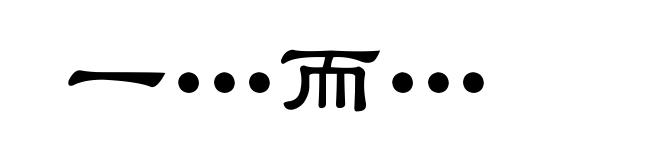 一…而…