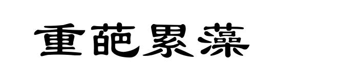 重葩累藻