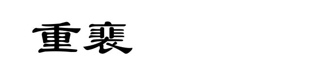 重裵