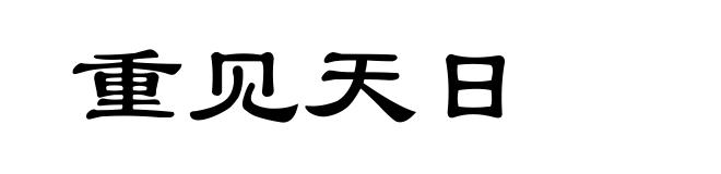 重见天日