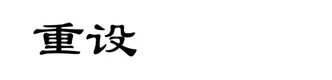 重设