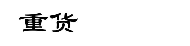 重货