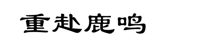 重赴鹿鸣