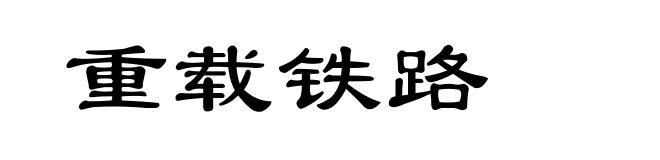 重载铁路