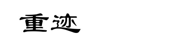 重迹