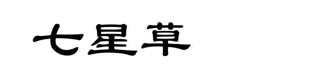 七星草