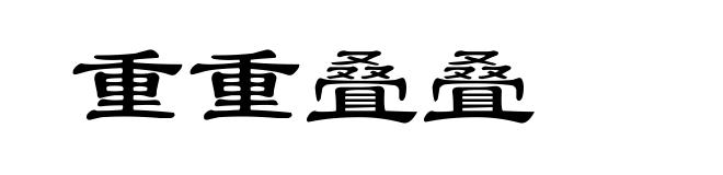 重重叠叠