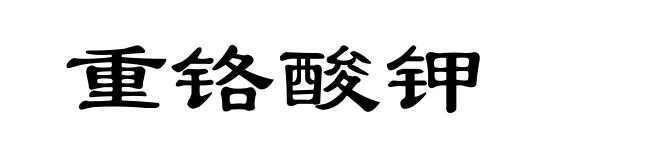 重铬酸钾