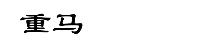 重马