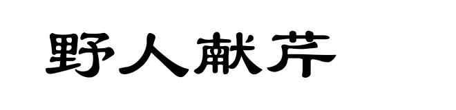 野人献芹