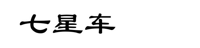七星车