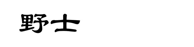 野士