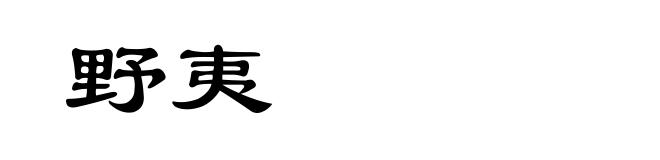野夷
