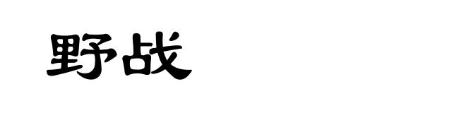 野战