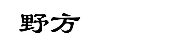 野方
