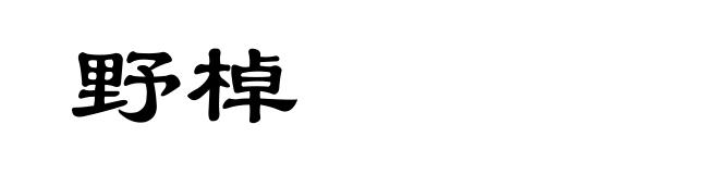 野棹