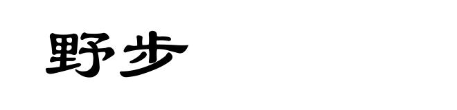 野步