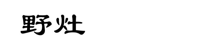 野灶