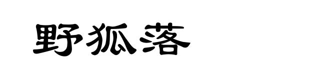野狐落