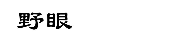 野眼