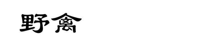 野禽