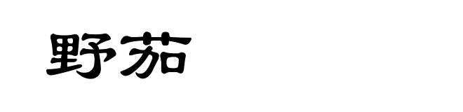 野茄