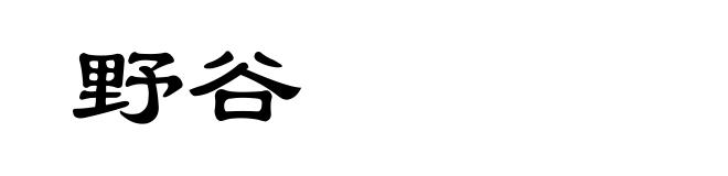 野谷