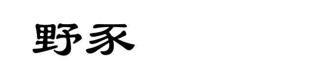 野豕