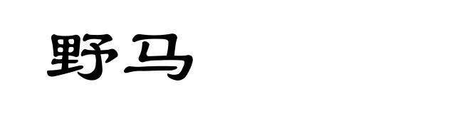 野马