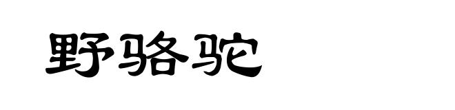 野骆驼