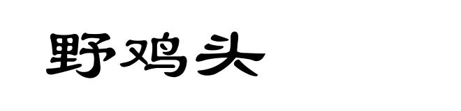 野鸡头