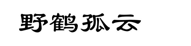 野鹤孤云