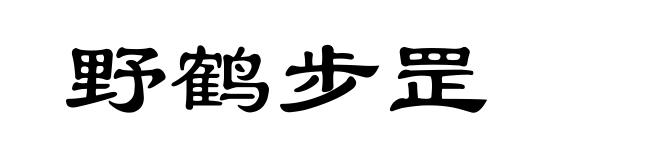 野鹤步罡