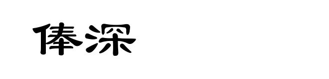 俸深