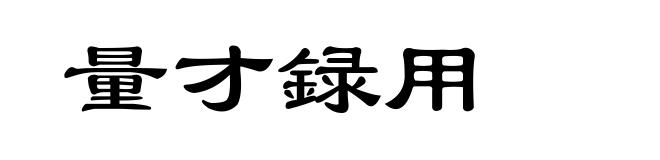量才録用
