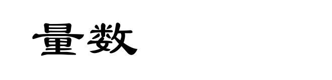 量数