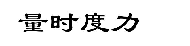 量时度力