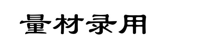 量材录用