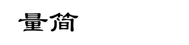量简