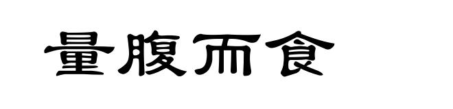量腹而食