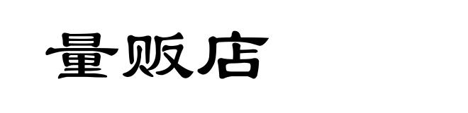 量贩店