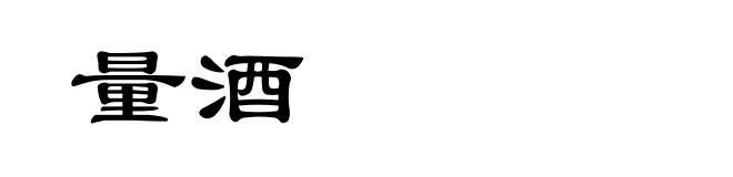 量酒