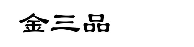 金三品