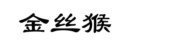 金丝猴