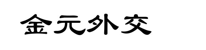 金元外交