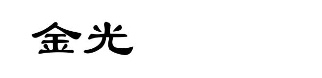 金光