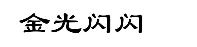 金光闪闪