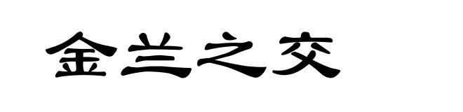 金兰之交