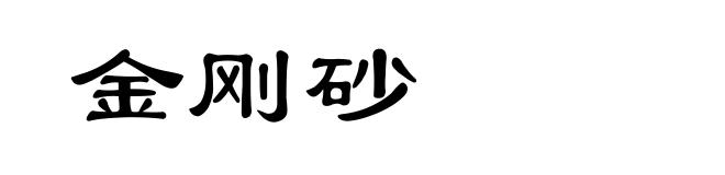金刚砂